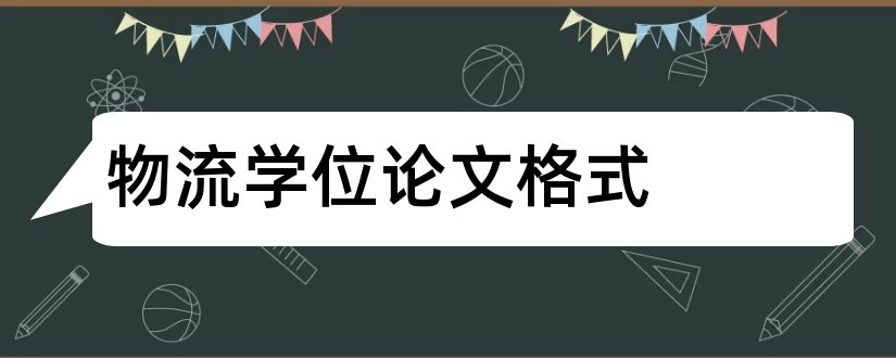 物流学位论文格式和论文格式标准