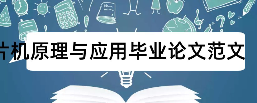 单片机原理与应用毕业论文范文和大专毕业论文