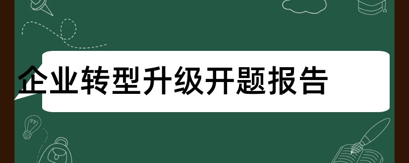 企业转型升级开题报告和开题报告模板