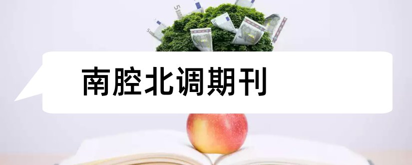 南腔北调期刊和南腔北调杂志