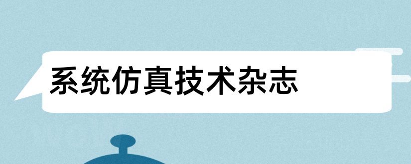 系统仿真技术杂志和核心期刊投稿