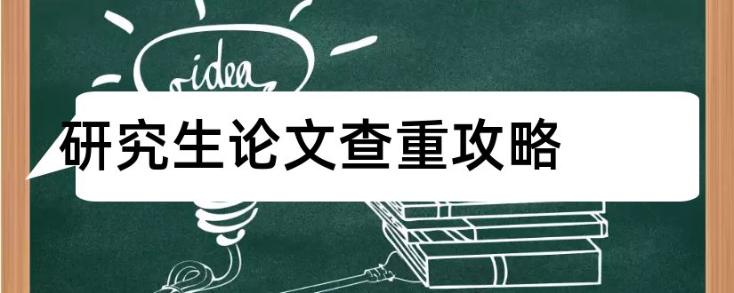 研究生论文查重攻略和研究生论文查重