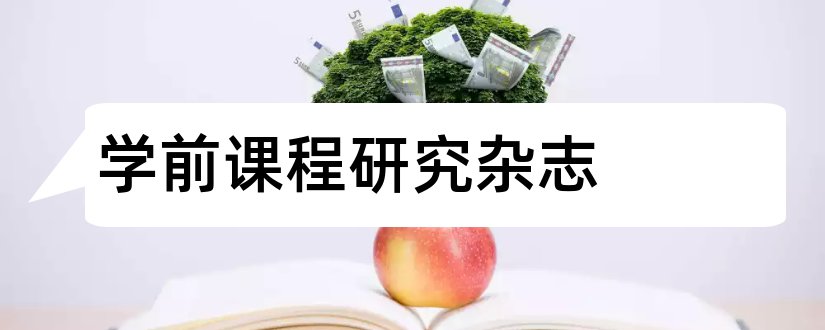 学前课程研究杂志和新课程研究杂志