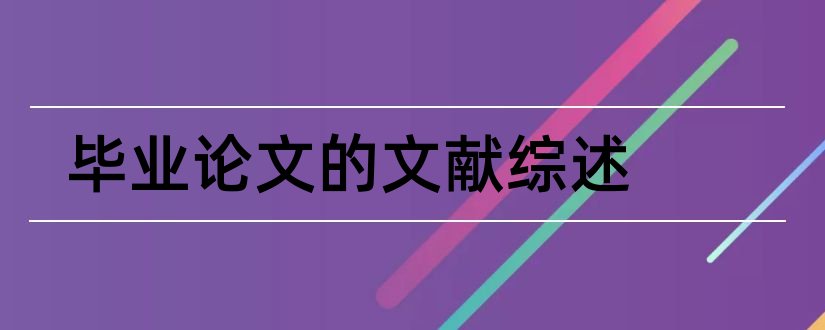 毕业论文的文献综述和毕业论文文献综述范文