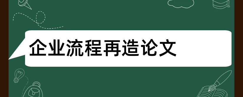 企业流程再造论文和论文范文