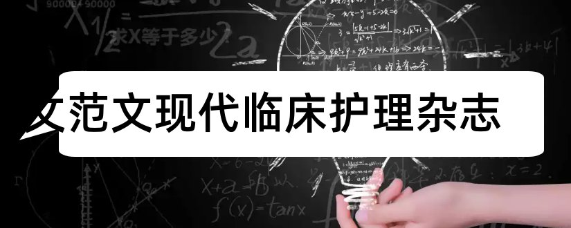 论文范文现代临床护理杂志和现代临床护理杂志