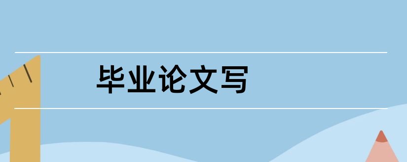 毕业论文写和函授毕业论文怎么写