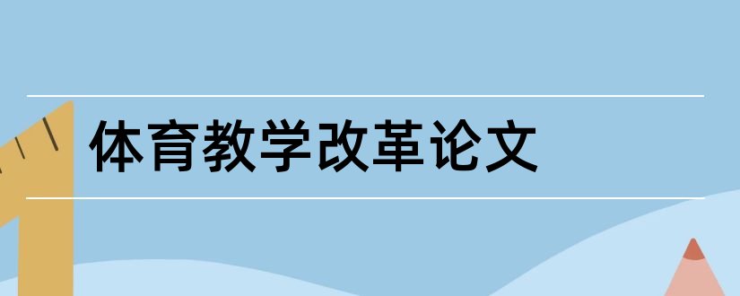 体育教学改革论文和论文格式标准