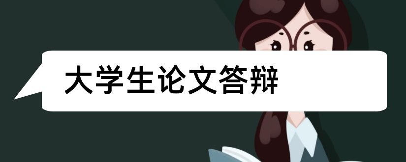 大学生论文答辩和5000字论文