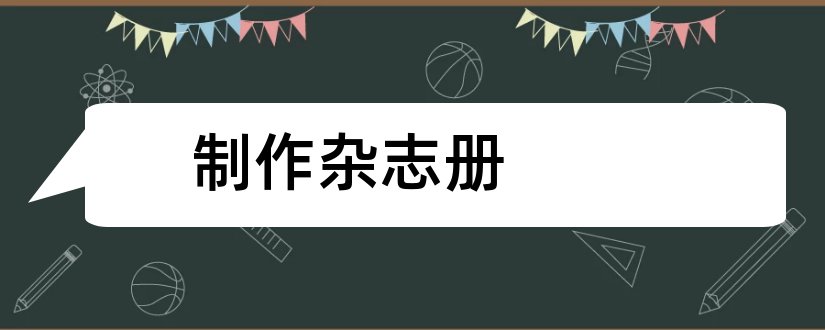 制作杂志册和照片书杂志册制作