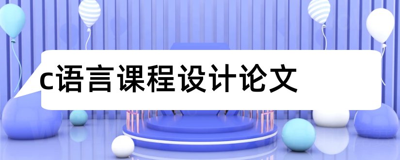 c语言课程设计论文和c语言课程论文