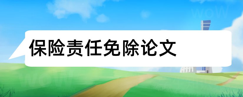 保险责任免除论文和论文范文