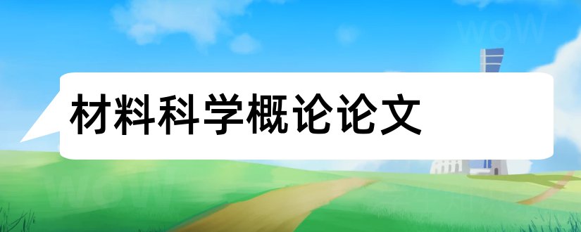 材料科学概论论文和论文范文