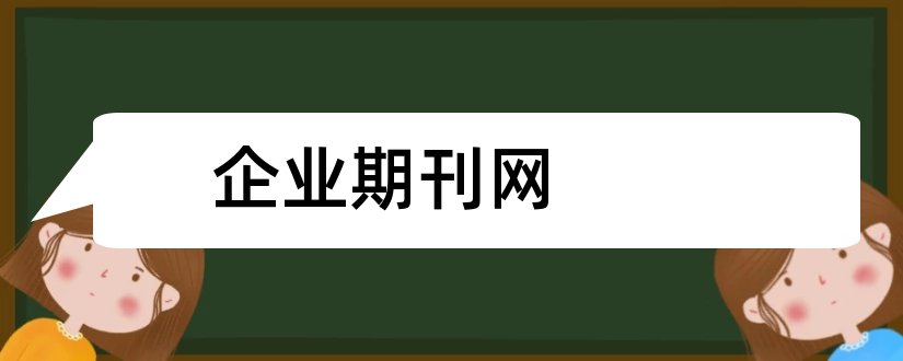 企业期刊网和企业期刊模板