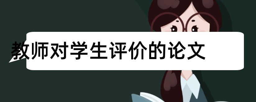 教师对学生评价的论文和教师与学生的关系论文