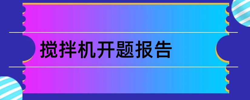 搅拌机开题报告和饲料搅拌机开题报告