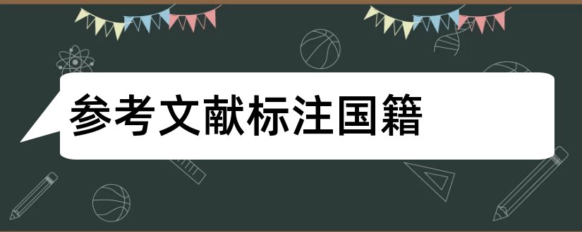 参考文献标注国籍和参考文献外国作者国籍