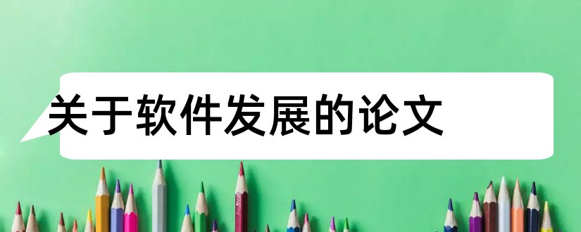 关于软件发展的论文和关于软件工程的论文