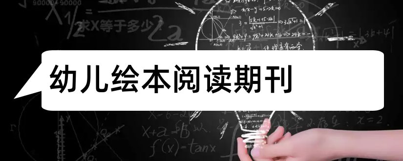 幼儿绘本阅读期刊和科学博物馆 绘本 期刊