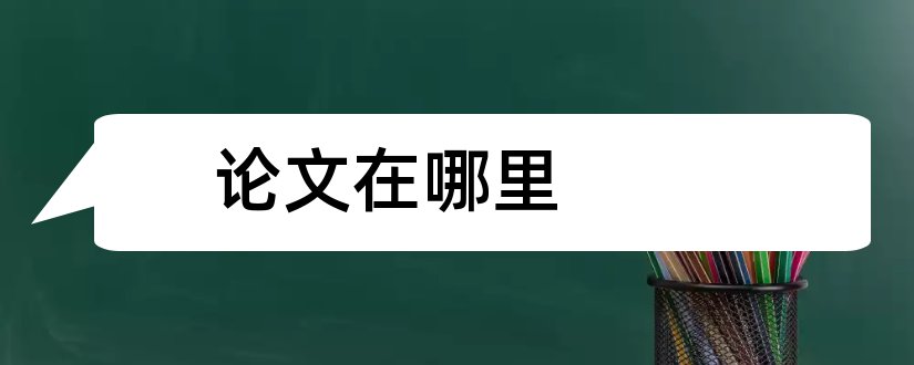 论文在哪里和发表的论文在哪里查询