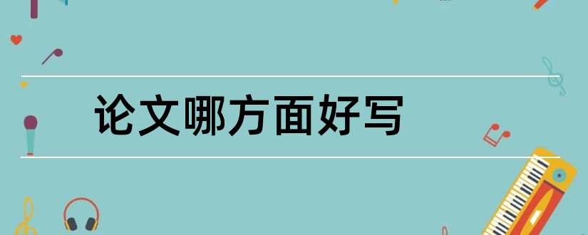 论文哪方面好写和会计论文哪方面好写