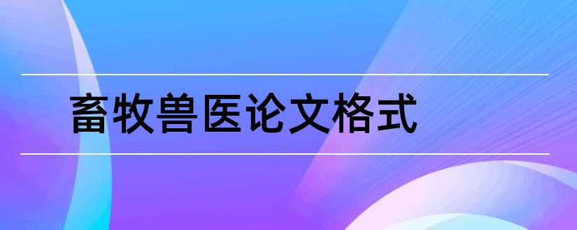 畜牧兽医论文格式和畜牧兽医学报论文格式