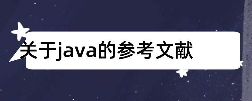 关于java的参考文献和java参考文献