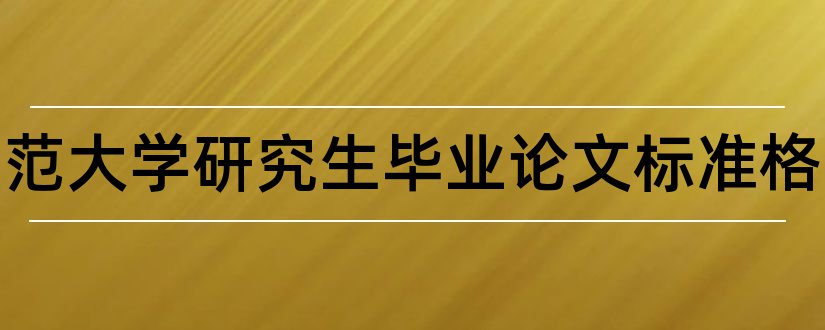 东北师范大学研究生毕业论文标准格式和大学论文网