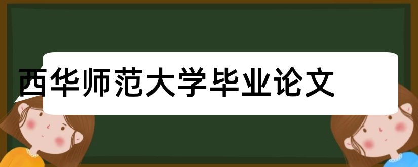 西华师范大学毕业论文和西华师范大学论文封面