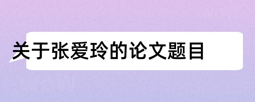 关于张爱玲的论文题目和关于张爱玲的论文