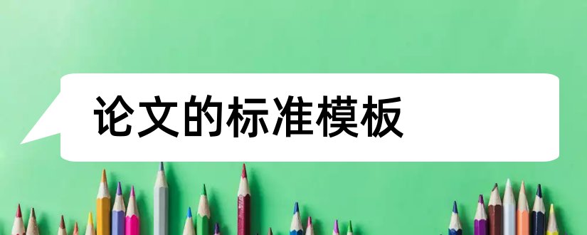 论文的标准模板和毕业论文标准格式模板