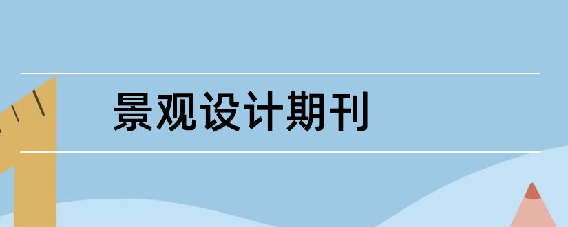 景观设计期刊和景观设计外文期刊