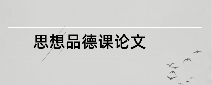 思想品德课论文和思想品德论文