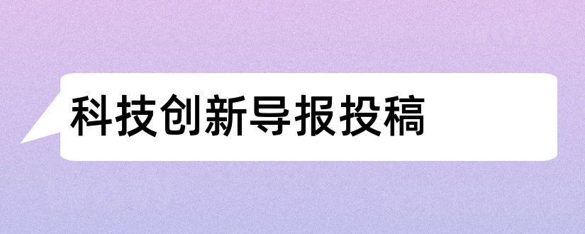 科技创新导报投稿和科技创新导报杂志投稿