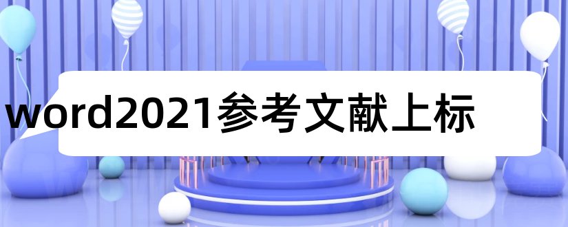 word2023参考文献上标和word参考文献上标