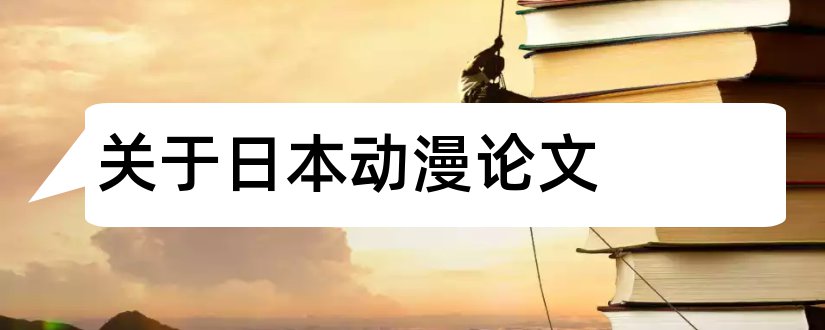 关于日本动漫论文和日本动漫论文