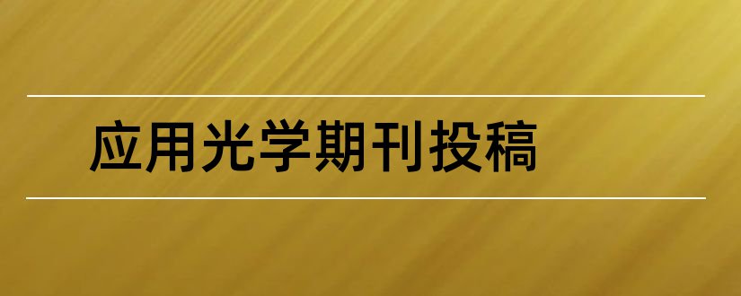 应用光学期刊投稿和应用光学期刊