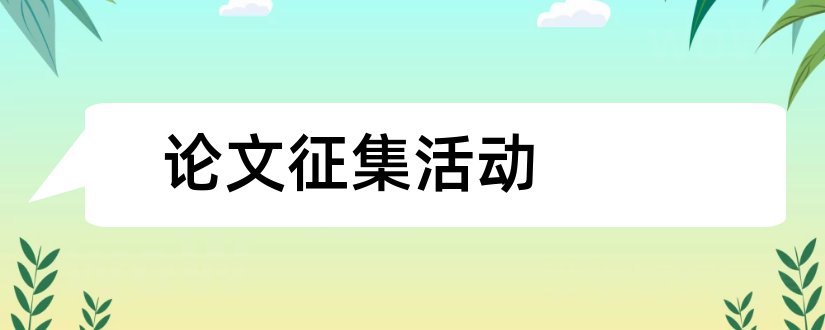 论文征集活动和论文征集方案