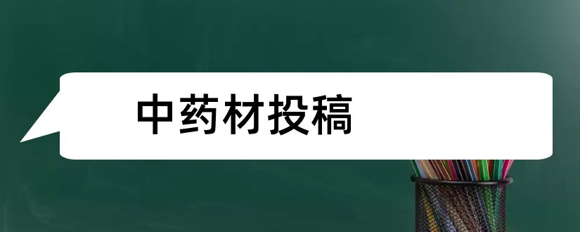 中药材投稿和中药材杂志