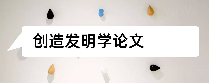 创造发明学论文和大学生发明创造论文