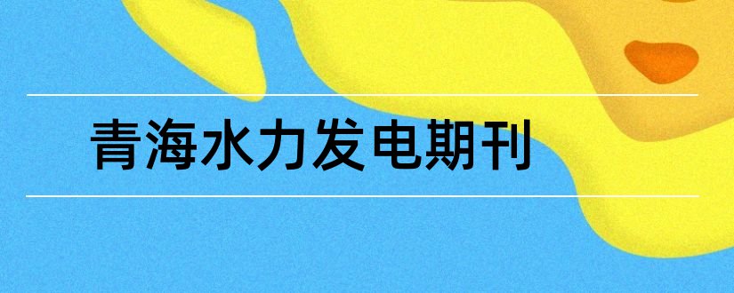 青海水力发电期刊和水力发电 期刊