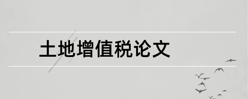 土地增值税论文和关于土地增值税的论文