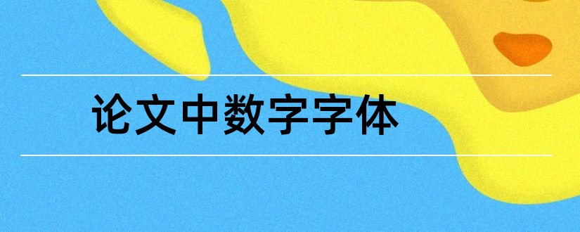 论文中数字字体和论文中数字用什么字体