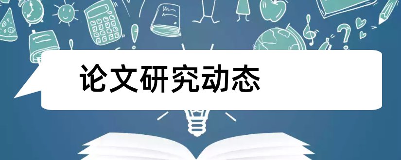 论文研究动态和论文研究动态怎么写