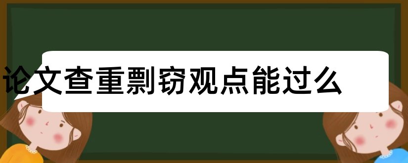 论文查重剽窃观点能过么和论文查重剽窃观点