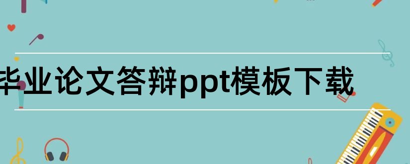 毕业论文答辩ppt模板下载和毕业论文答辩ppt模板