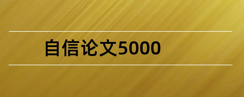 自信论文5000和文化自信论文5000字