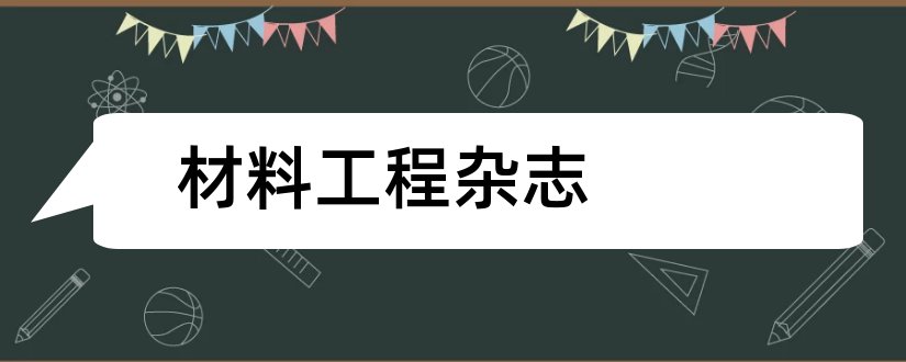 材料工程杂志和材料工程杂志