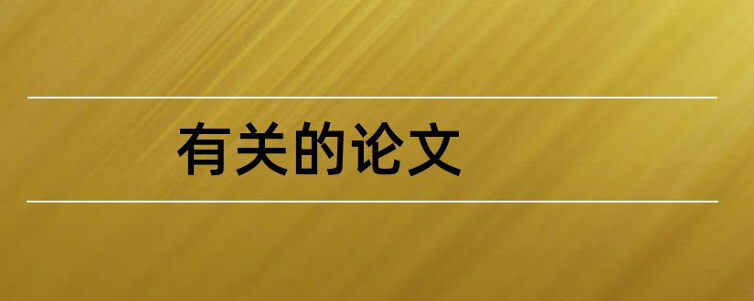 有关的论文和有关教育的论文