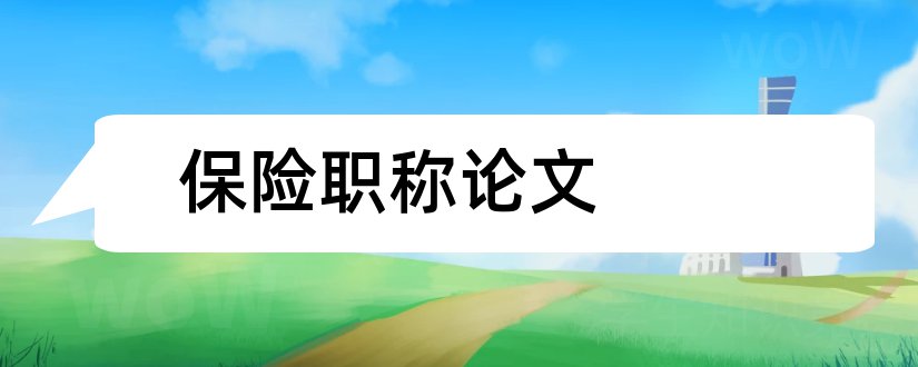 保险职称论文和职称论文发表网